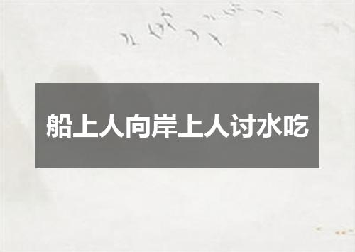 船上人向岸上人讨水吃