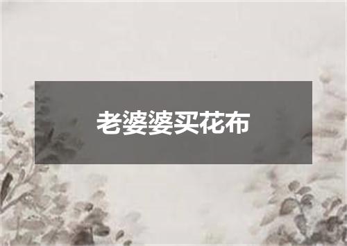 老婆婆买花布