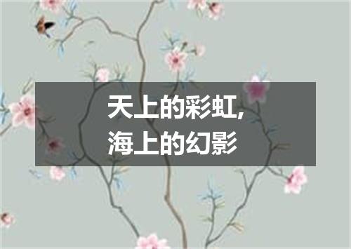 天上的彩虹,海上的幻影