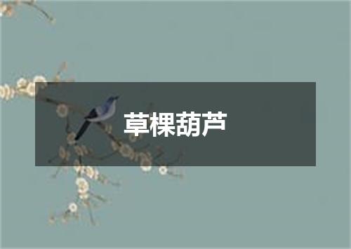 草棵葫芦