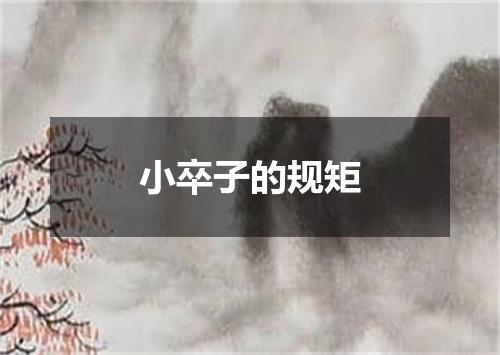 小卒子的规矩