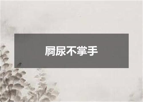 屙尿不掌手