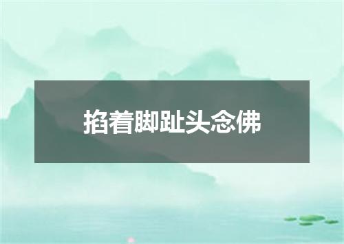 掐着脚趾头念佛