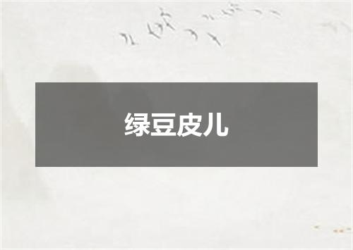 绿豆皮儿