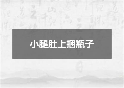 小腿肚上捆瓶子