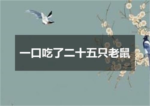 一口吃了二十五只老鼠