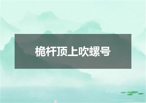 桅杆顶上吹螺号