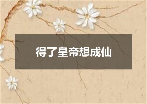 得了皇帝想成仙