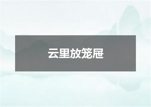 云里放笼屉