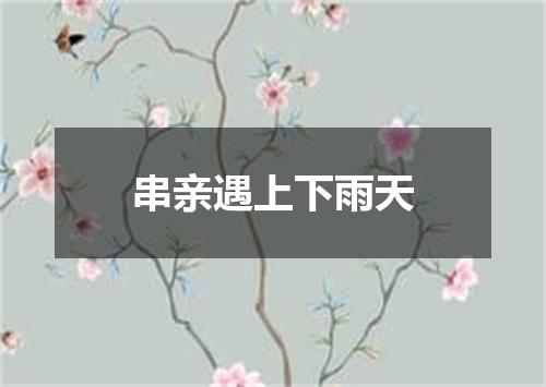 串亲遇上下雨天