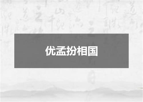 优孟扮相国