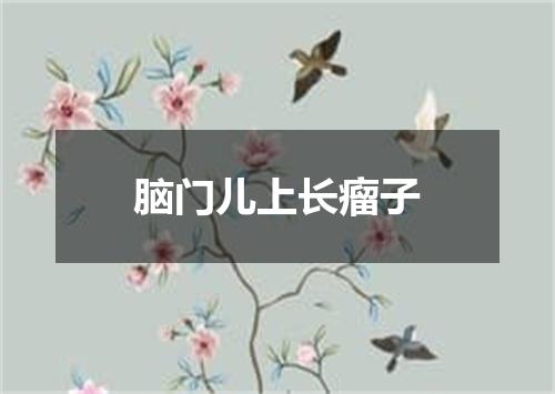 脑门儿上长瘤子