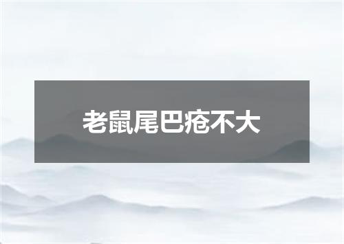 老鼠尾巴疮不大