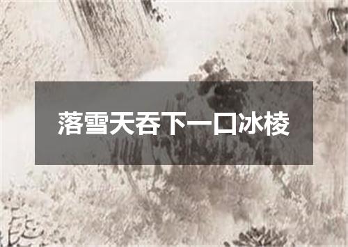 落雪天吞下一口冰棱