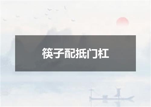 筷子配抵门杠