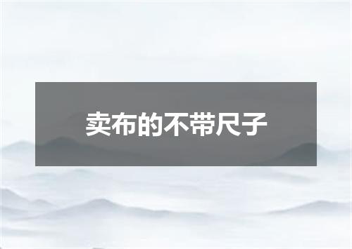 卖布的不带尺子