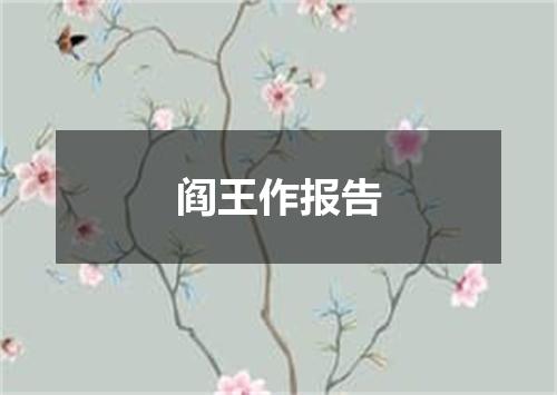 阎王作报告