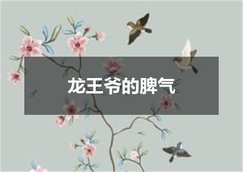 龙王爷的脾气