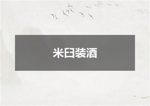 米臼装酒
