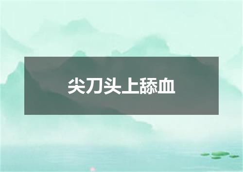 尖刀头上舔血
