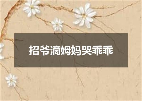 招爷滴姆妈哭乖乖