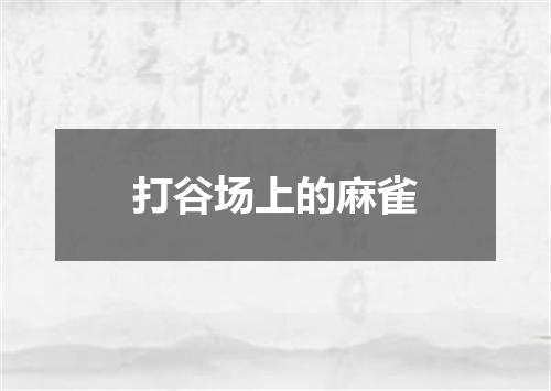 打谷场上的麻雀