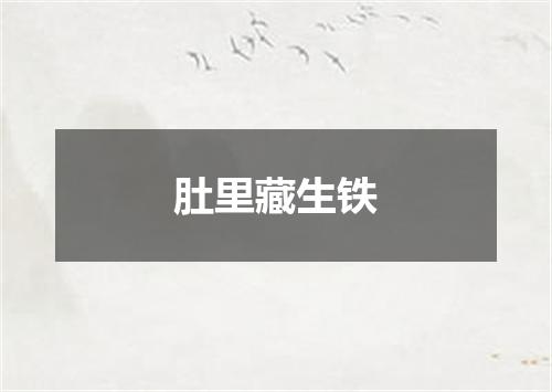 肚里藏生铁