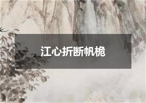 江心折断帆桅