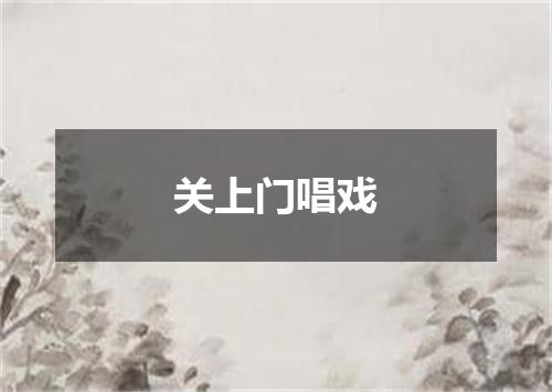 关上门唱戏
