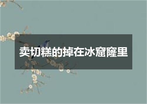 卖切糕的掉在冰窟窿里