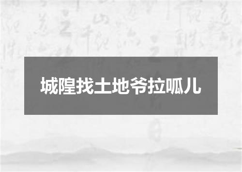 城隍找土地爷拉呱儿