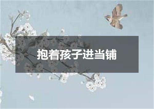 抱着孩子进当铺