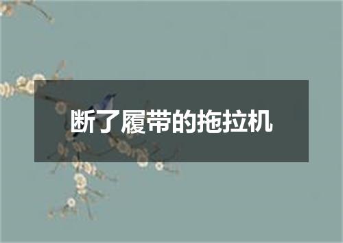 断了履带的拖拉机