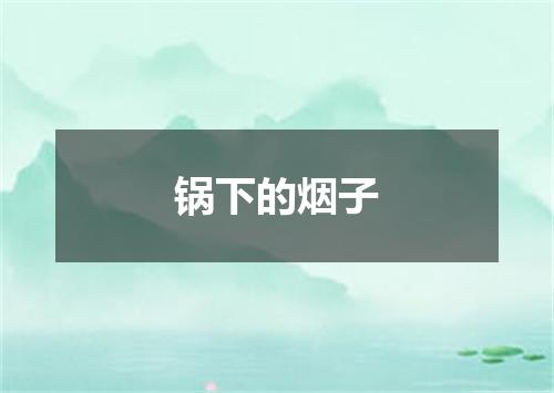 锅下的烟子