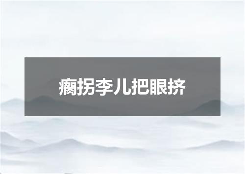 瘸拐李儿把眼挤