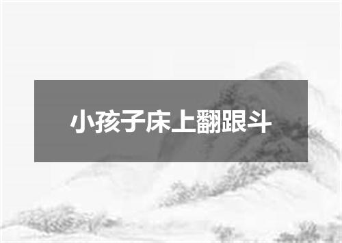 小孩子床上翻跟斗