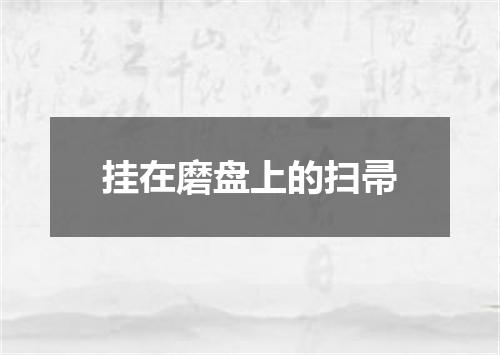 挂在磨盘上的扫帚