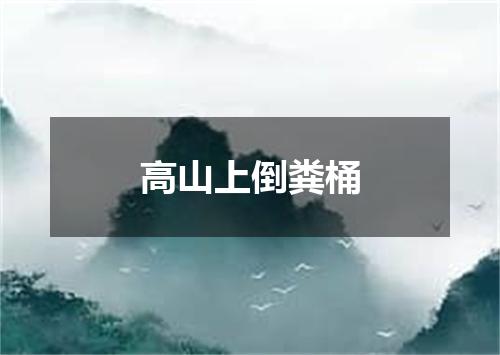 高山上倒粪桶