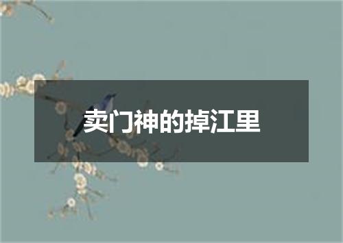 卖门神的掉江里