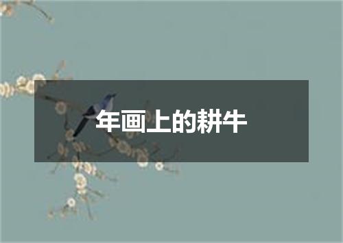 年画上的耕牛