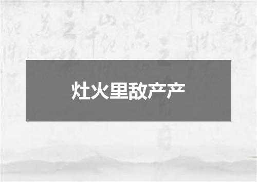 灶火里敌产产