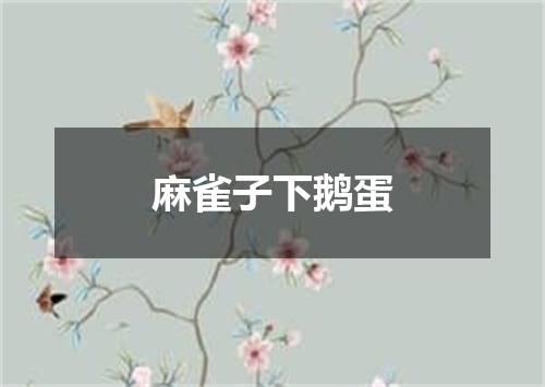 麻雀子下鹅蛋
