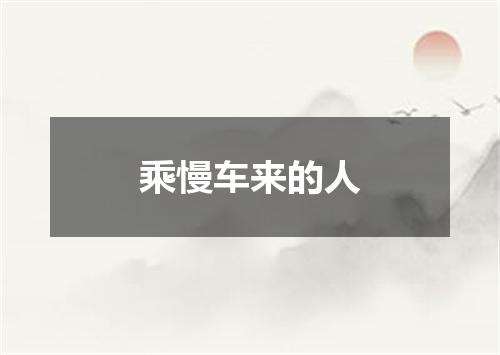 乘慢车来的人