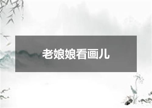 老娘娘看画儿