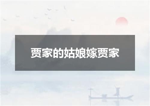 贾家的姑娘嫁贾家