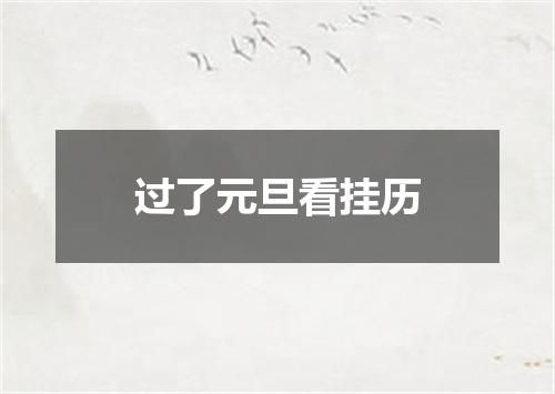 过了元旦看挂历