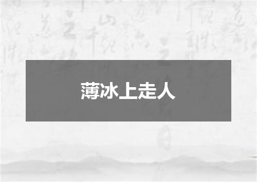 薄冰上走人