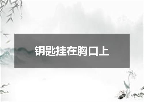 钥匙挂在胸口上