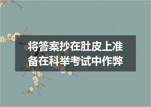 将答案抄在肚皮上准备在科举考试中作弊