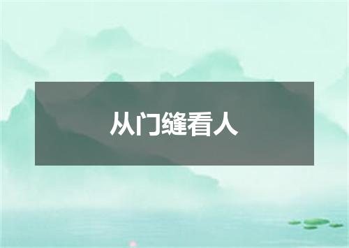 从门缝看人